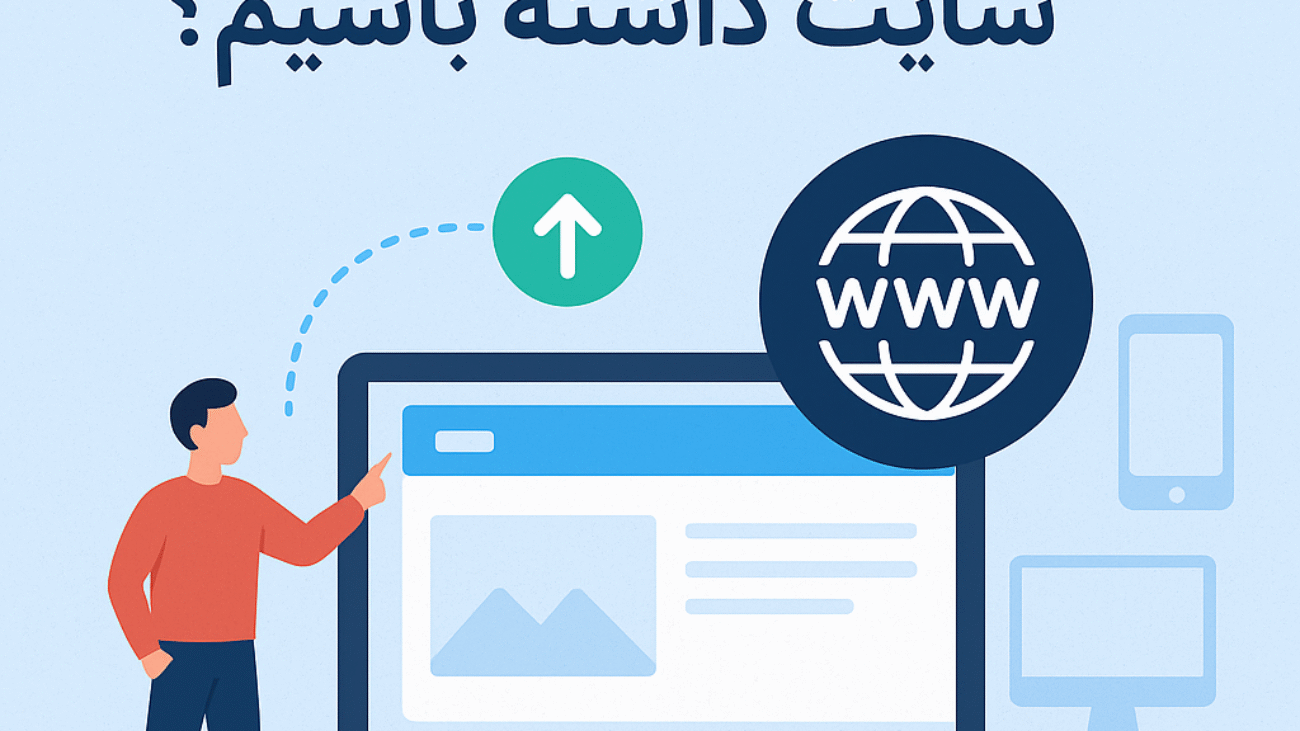 چرا باید سایت داشته باشیم؟