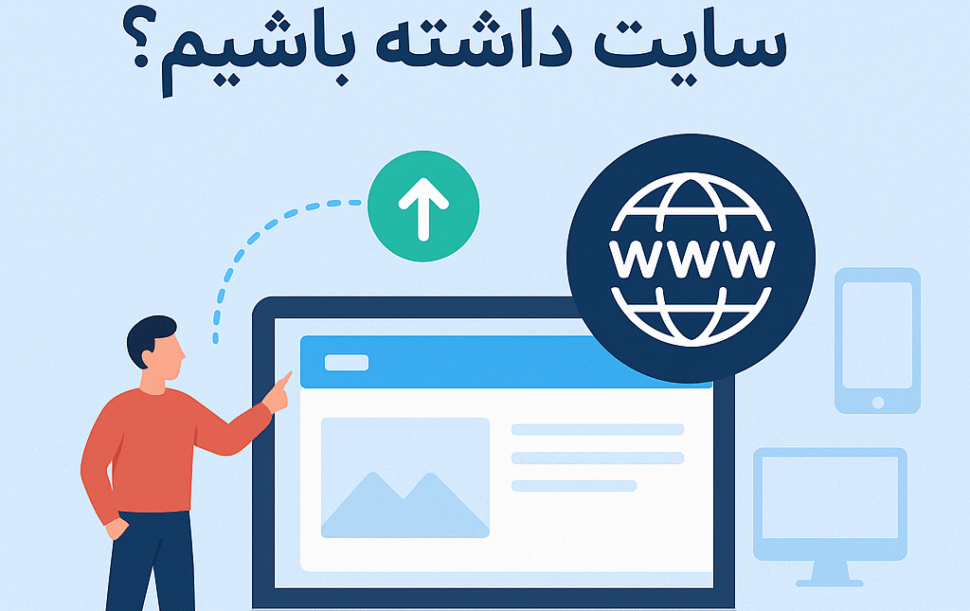 چرا باید سایت داشته باشیم؟